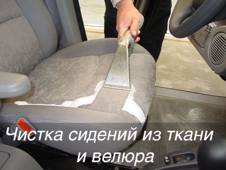 Химчистка сидений