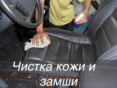 Химчистка кожи