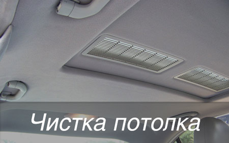 Химчистка потолка